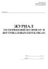 Журнал распоряжений по приему и внутрибазовым перекачкам