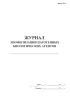 Журнал лиофилизации патогенных биологических агентов (Форма 519/у)