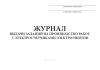 Журнал выдачи заданий на производство работ с электросчетчиками электроэнергии