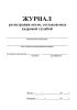 Журнал регистрации актов, составляемых кадровой службой