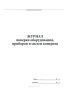 Журнал поверки оборудования, приборов и систем контроля