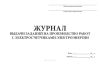 Журнал выдачи заданий на производство работ с электросчетчиками электроэнергии
