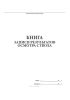 Книга записи результатов осмотра ствола