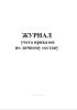 Журнал учета приказов по личному составу