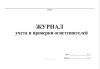 Журнал учета и проверки огнетушителей