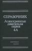 Асинхронные двигатели серии 4А: Справочник