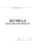 Журнал передачи документов