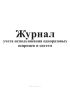 Журнал учета использования одноразовых шприцев и систем