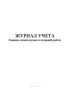 Журнал учета бланков, используемых в кадровой работе