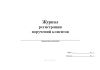 Журнал регистрации поручений клиентов