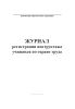 Журнал регистрации инструктажа учащихся по охране труда