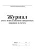 Журнал учета использования одноразовых шприцев и систем