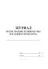 Журнал регистрации температуры и влажности воздуха