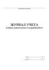 Журнал учета бланков, используемых в кадровой работе