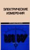 Электрические измерения