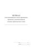 Журнал учета размещения в местах временного хранения и удаления (вывоза) отходов строительства и сноса