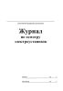 Журнал по осмотру электроустановок