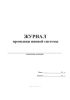 Журнал промывки пивной системы