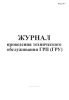 Журнал проведения технического обслуживания ГРП (ГРУ) Форма 19-э