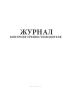 Журнал контроля трезвости водителя