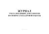 Журнал учета входящих документов по вопросам кадровой работы