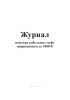 Журнал монтажа кабельных муфт напряжением до 1000 В