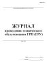 Журнал проведения технического обслуживания ГРП (ГРУ) Форма 19-э