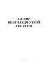 Паспорт вентиляционной системы