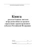 Книга расхода бланков листков нетрудоспособности Органа Управления Здравоохранением субъекта Российской Федерации, форма 2