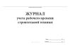 Журнал учета рабочего времени строительной техники