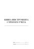 Книга инструмента строгого учета (Форма ПУ-80а)