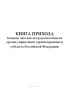 Книга прихода бланков листков нетрудоспособности Органа Управления Здравоохранением субъекта Российской Федерации (Форма 1)