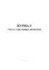 Журнал учета табельных номеров