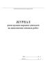 Журнал регистрации нарядов-допусков на выполнение огневых работ