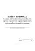 Книга прихода бланков листков нетрудоспособности Органа Управления Здравоохранением субъекта Российской Федерации (Форма 1)