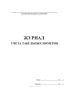 Журнал учета табельных номеров