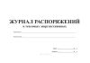 Журнал распоряжений в тепловых энергоустановках