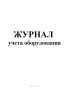 Журнал учета оборудования