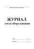 Журнал учета оборудования