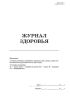 Журнал здоровья (ДОУ)