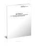 Журнал учета работников, прибывших в организацию, в которую они командированы