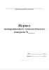 Журнал пооперационного технологического контроля