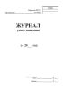Журнал учета движения за 20… год