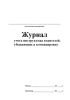 Журнал учета инструктажа водителей, убывающих в командировку