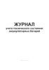 Журнал учета технического состояния аккумуляторных батарей