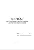 Журнал учета технического состояния аккумуляторных батарей