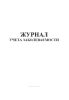 Журнал учета заболеваемости