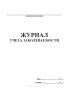 Журнал учета заболеваемости