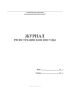 Журнал регистрации боя посуды по форме № 325