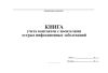 Книга учета контактов с носителями острых инфекционных заболеваний